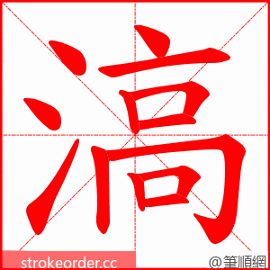 滈 的笔顺动画顺序