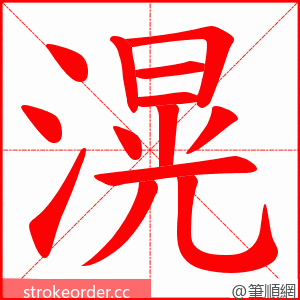 滉 的笔顺动画顺序