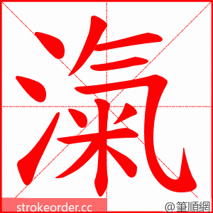 滊 的笔顺动画顺序