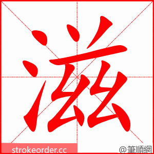 滋 的笔顺动画顺序