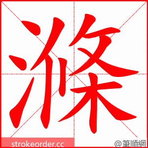 滌 的笔顺动画顺序