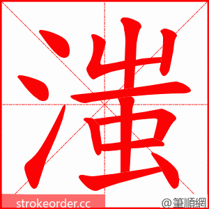滍 的笔顺动画顺序