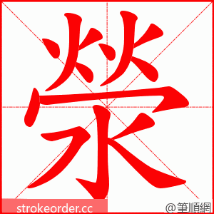 滎 的笔顺动画顺序