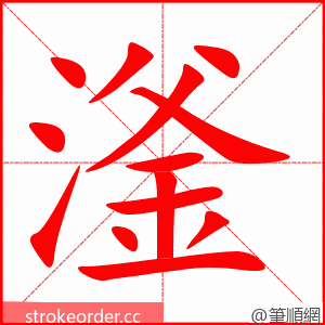 滏 的笔顺动画顺序