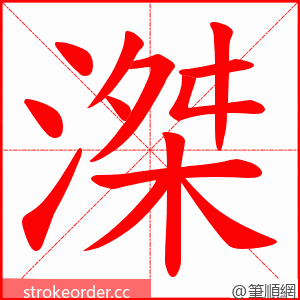 滐 的笔顺动画顺序