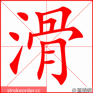 滑 的笔顺动画顺序