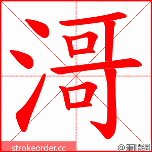 滒 的笔顺动画顺序