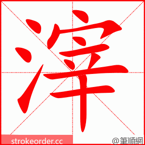 滓 的笔顺动画顺序