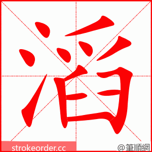 stroke order animation of 滔