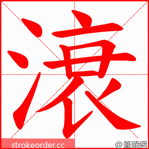 滖 的笔顺动画顺序