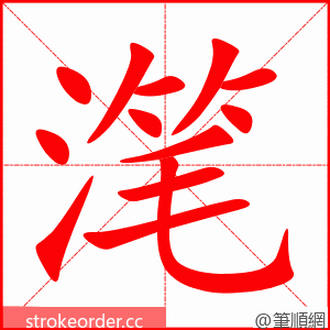 滗 的笔顺动画顺序