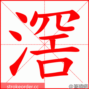 滘 的笔顺动画顺序