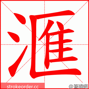 滙 的笔顺动画顺序