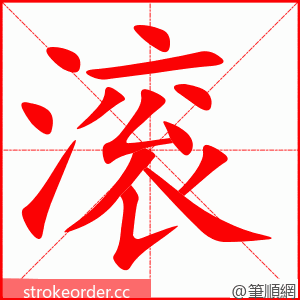 滚 的笔顺动画顺序