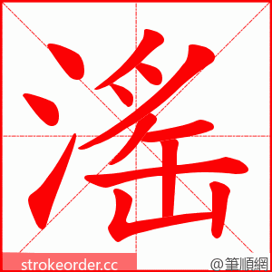 滛 的笔顺动画顺序