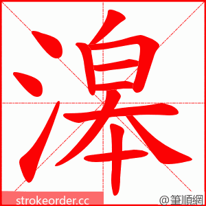 滜 的笔顺动画顺序