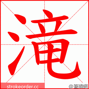 滝 的笔顺动画顺序