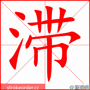 滞 的笔顺动画顺序