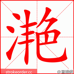 滟 的笔顺动画顺序