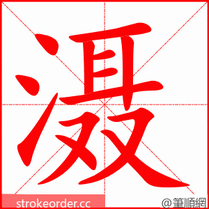 滠 的笔顺动画顺序