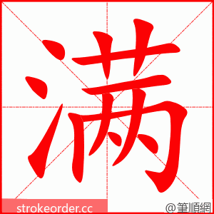 满 的笔顺动画顺序