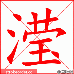 滢 的笔顺动画顺序