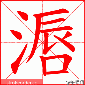 滣 的笔顺动画顺序