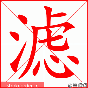 滤 的笔顺动画顺序