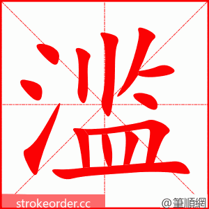 滥 的笔顺动画顺序