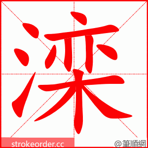 滦 的笔顺动画顺序