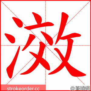 滧 的笔顺动画顺序