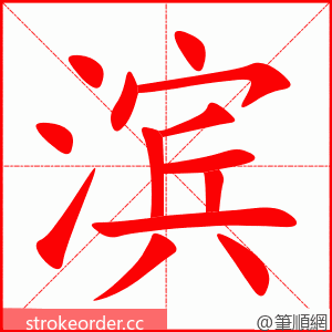 stroke order animation of 滨
