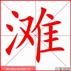滩 的笔顺动画顺序