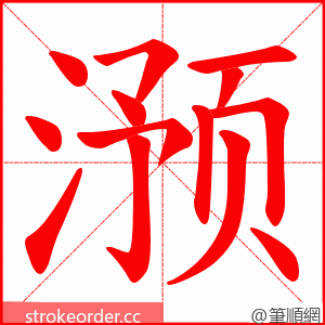 滪 的笔顺动画顺序