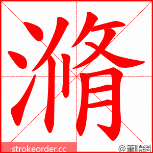 滫 的笔顺动画顺序