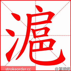 滬 的笔顺动画顺序