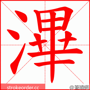 滭 的笔顺动画顺序