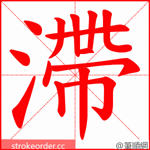 滯 的笔顺动画顺序