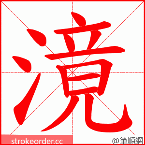 滰 的笔顺动画顺序