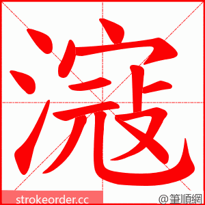 滱 的笔顺动画顺序