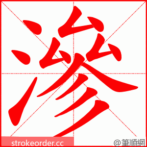 滲 的笔顺动画顺序