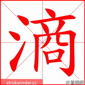 滳 的笔顺动画顺序