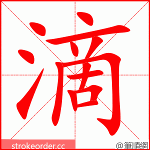 滴 的笔顺动画顺序