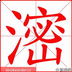 滵 的笔顺动画顺序