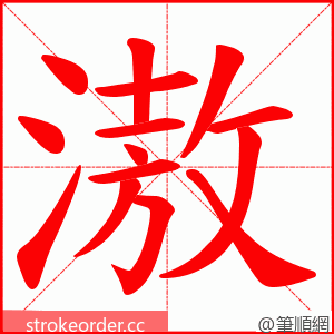 滶 的笔顺动画顺序
