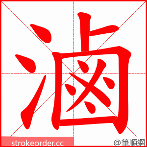 滷 的笔顺动画顺序