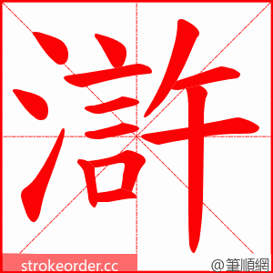 滸 的笔顺动画顺序