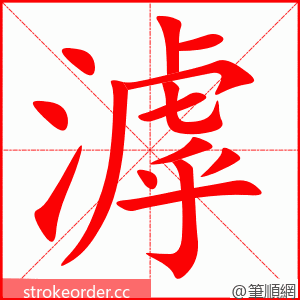 滹 的笔顺动画顺序