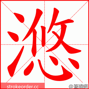 滺 的笔顺动画顺序
