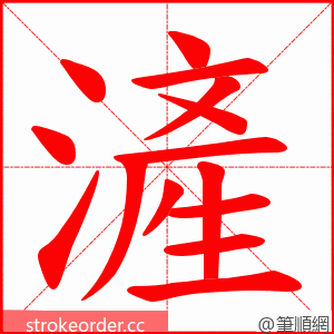 滻 的笔顺动画顺序